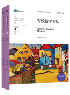 有效教学方法 第9版 教育治理与领导力丛书 加里·D.鲍里奇 教学方法研究 正版 华东师范大学出版社