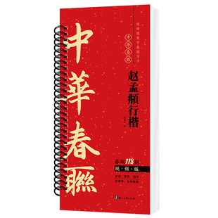 视频版 赵孟頫行楷集字春联118副随身近距离临摹练字卡行楷书毛笔书法字帖 春节对联楹联福字春字吉语合体字合集写春联一本就够