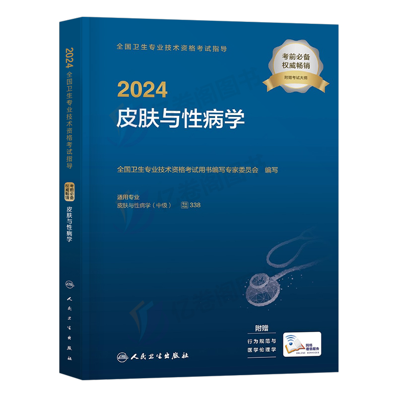 人卫版2024年皮肤与性病学主治医师中级考试书模拟试卷指导用书资格教材试题习题资料军医职称皮肤病学临床儿童25人民卫生出版社