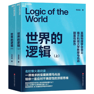 世界的逻辑上下2册马兆远马导的逻辑通识课从古典哲学到现代科学确定性依赖理性决策科学思维进化苏格拉底量子逻辑 AI时代生存法则