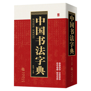 中国书法字典部首检索笔画排序毛笔书法中国书法大全硬笔行书隶书楷书篆书草书五体书法大字典颜真卿王羲之苏轼邓石如欧阳询工具书