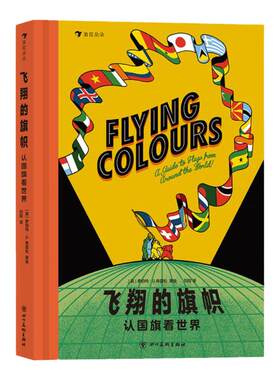 飞翔的旗帜【赠游戏页+地图】浪花朵朵童书 认国旗看世界 学旗帜设计知识 知各国历史和文化 亲近母语分级阅读书目 四年级科普绘本