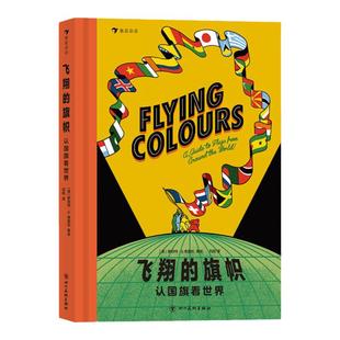 飞翔的旗帜【赠游戏页+地图】浪花朵朵童书 认国旗看世界 学旗帜设计知识 知各国历史和文化 亲近母语分级阅读书目 四年级科普绘本