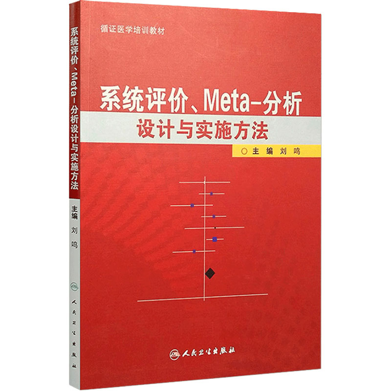 系统评价Meta分析设计与实施方法 主编刘鸣 循证医学参考工具书籍临床教程 人民卫生出版社 9787117138741