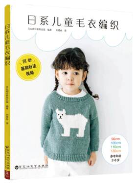 儿童毛衣手工编织棒针钩针教学书