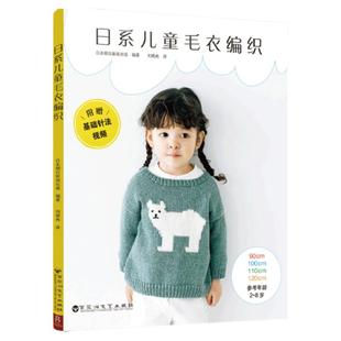 日系儿童毛衣编织 2-8岁 22款儿童毛衣 手工编织棒针编织 线织毛衣款式针织花样图案 儿童男孩女孩毛衣编织新款样式教程书籍