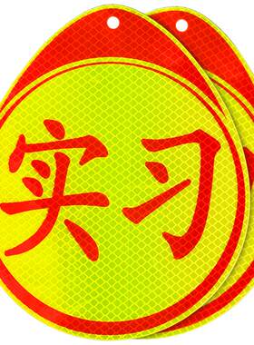 3M新手上路文字创意车贴纸