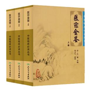 人卫版御纂医宗金鉴正版全套全集吴谦人民卫生出版社老书原著原文上中下三册中医临床必读丛书入门自学基础理论郑金生老版无白话解