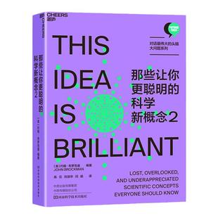 【湛庐旗舰店】那些让你更聪明的科学新概念2 科技趋势 约翰·布罗克曼 智识的探险 思想的旅行 一场拓展科学思维的大思考