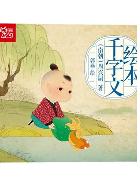 千字文大绘本注音版完整版