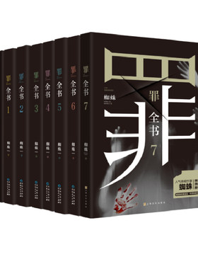 罪全书正版全套8册 蜘蛛著前传+1234567册 无删减版 根据真实刑侦案件改编同名电视剧原著 法医秦明类书侦探推理悬疑小说