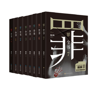 罪全书正版全套8册 蜘蛛著前传+1234567册 无删减版 根据真实刑侦案件改编同名电视剧原著 法医秦明类书侦探推理悬疑小说