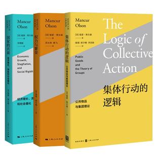 权力与繁荣/国家的兴衰/集体行动的逻辑公共物品与集团理论 曼瑟奥尔森经济理论上海人民出版社另著没有增长的社会/战时短缺经济学