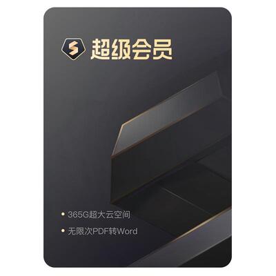 【入会专享】WPS超级会员周卡7天官方正版PDF编辑PPT生成图片扫描