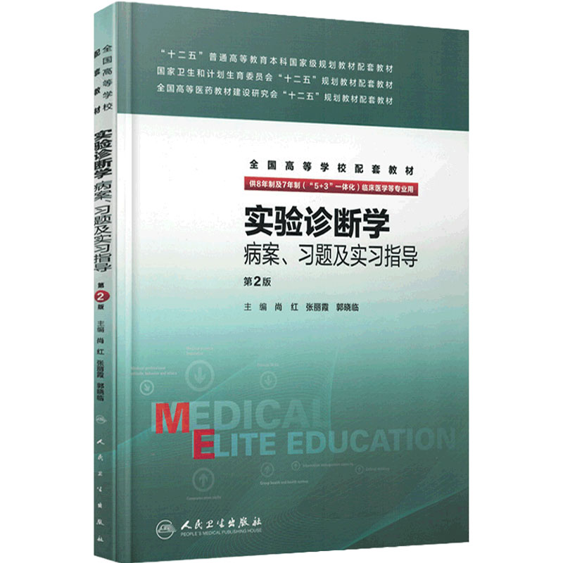 实验诊断学病案 习题及实习指导(八年制配教) 尚红 张丽霞 郭晓临 主编 2017年3月配套教材9787117212120