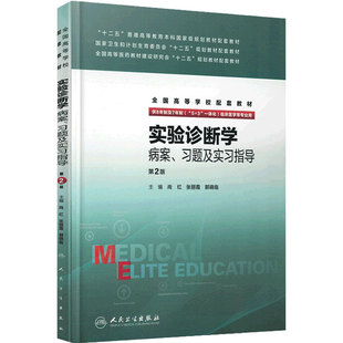 实验诊断学病案 习题及实习指导(八年制配教)  尚红  张丽霞  郭晓临 主编 2017年3月配套教材9787117212120