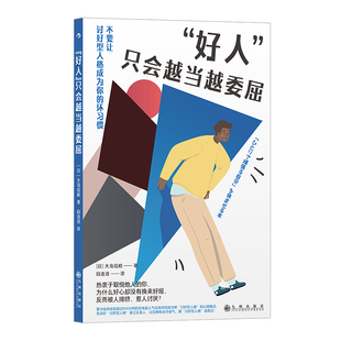 后浪正版现货 好人只会越当越委屈 人际关系 拒绝讨好型人格 心理励志大众书籍