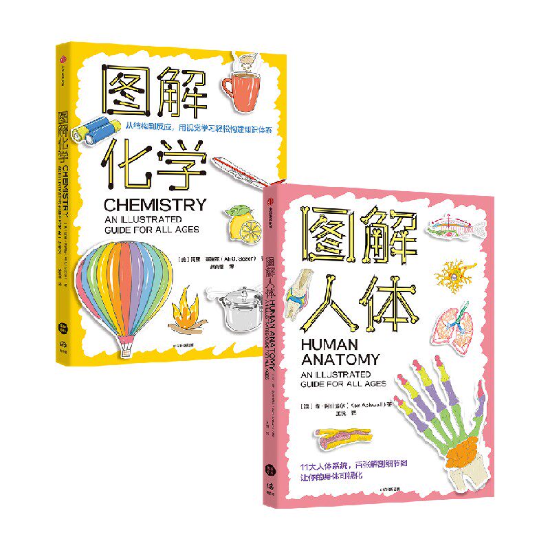 图解化学+图解人体（套装2册）