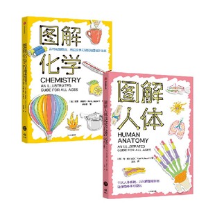 图解化学+图解人体（套装2册） 肯 阿什威尔等著 中信出版社图书 正版