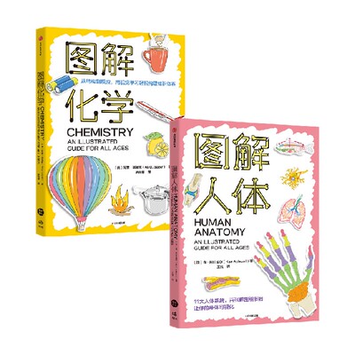 图解化学+图解人体（套装2册）