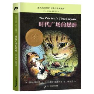 时代广场的蟋蟀正版三四年级麦克米伦世纪大奖小说典藏本非注音版儿童小学生阅读课外书籍故事21集团官方