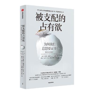 被支配的占有欲中信出版