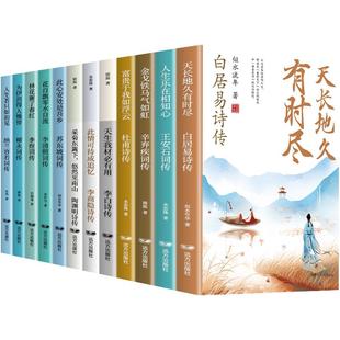 中国诗词传全套12册白居易李白杜甫王安石李商隐陶渊明李煜柳永苏东坡李清照辛弃疾纳兰容若古诗词正版全集唐诗宋词诗词话人生