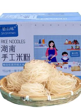 拾山味湖南手工米粉细米粉宽米粉细米线干货健康正宗衡阳特产