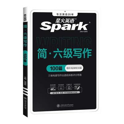 星火英语六级作文专项训练