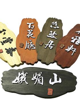 中式复古怀旧民宿卧室木头挂牌