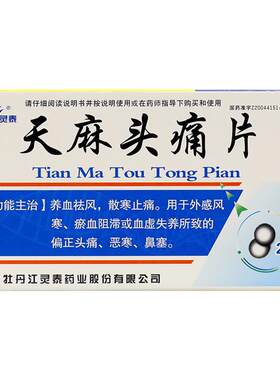 [灵泰]天麻头痛片24片/盒头痛鼻塞偏正头痛