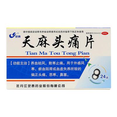 [灵泰]天麻头痛片24片/盒头痛鼻塞偏正头痛