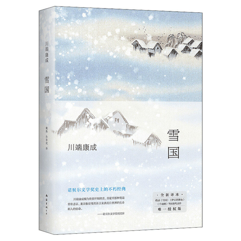 【新华正版】雪国川端康成精装正版书籍南海出版社戴焕孙容成唯美诺贝尔奖文学作品 推荐大学生阅读书目外国文艺小说读物