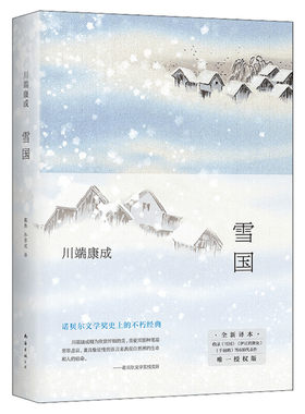 【新华正版】雪国川端康成精装正版书籍南海出版社戴焕孙容成唯美诺贝尔奖文学作品 推荐大学生阅读书目外国文艺小说读物