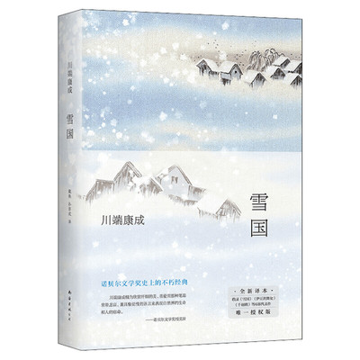 【新华正版】雪国川端康成精装正版书籍南海出版社戴焕孙容成唯美诺贝尔奖文学作品 推荐大学生阅读书目外国文艺小说读物