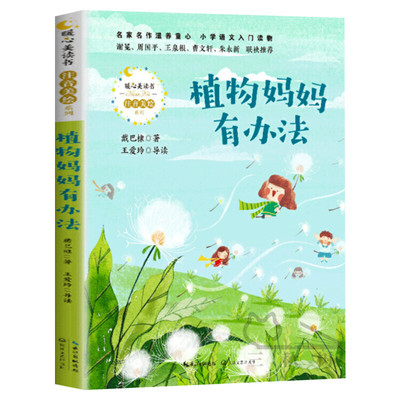 植物妈妈有办法 暖心美读书系列注音美绘版小学语文入门读物儿童文学必老师小学生一二三年级课外书推荐阅读带拼音儿童故事书正版