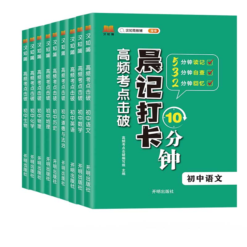 汉知简2024晨记打卡10分钟初中通用全套9册初中小四门语文数学英语物理化学生物历史地理政治人教版初中知识点初一二三口袋工具书