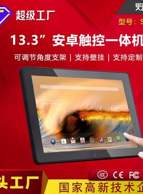13寸13.3寸安卓触控一体机 桌面壁挂公交车显示屏电子秤屏 安卓机