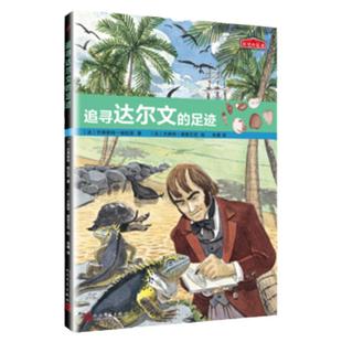 【现货正版】追寻达尔文的足迹 历史的足迹 人民文学出版社青少年历史故事读物 小学生课外读物树立榜样 推荐阅读书目暑期阅读书单