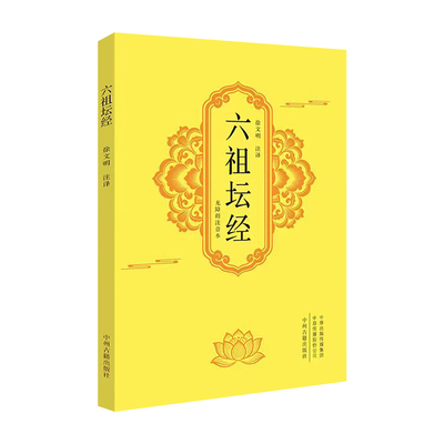 六祖坛经文白对照六祖坛经