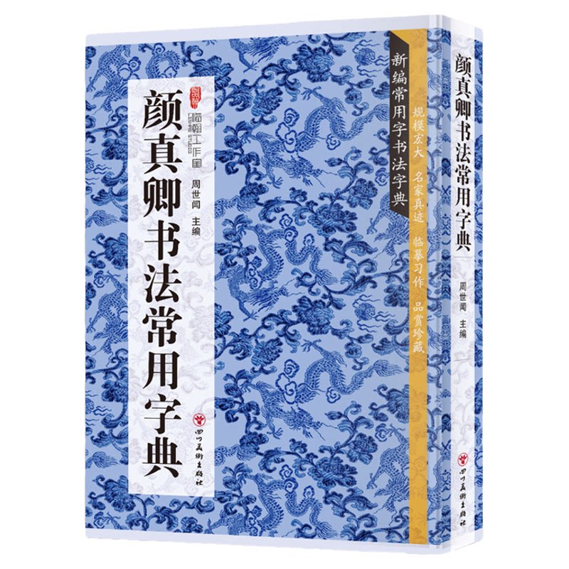 颜真卿书法常用字典 书法类知识读物 书法鉴赏解析书籍 名家真迹临摹习作