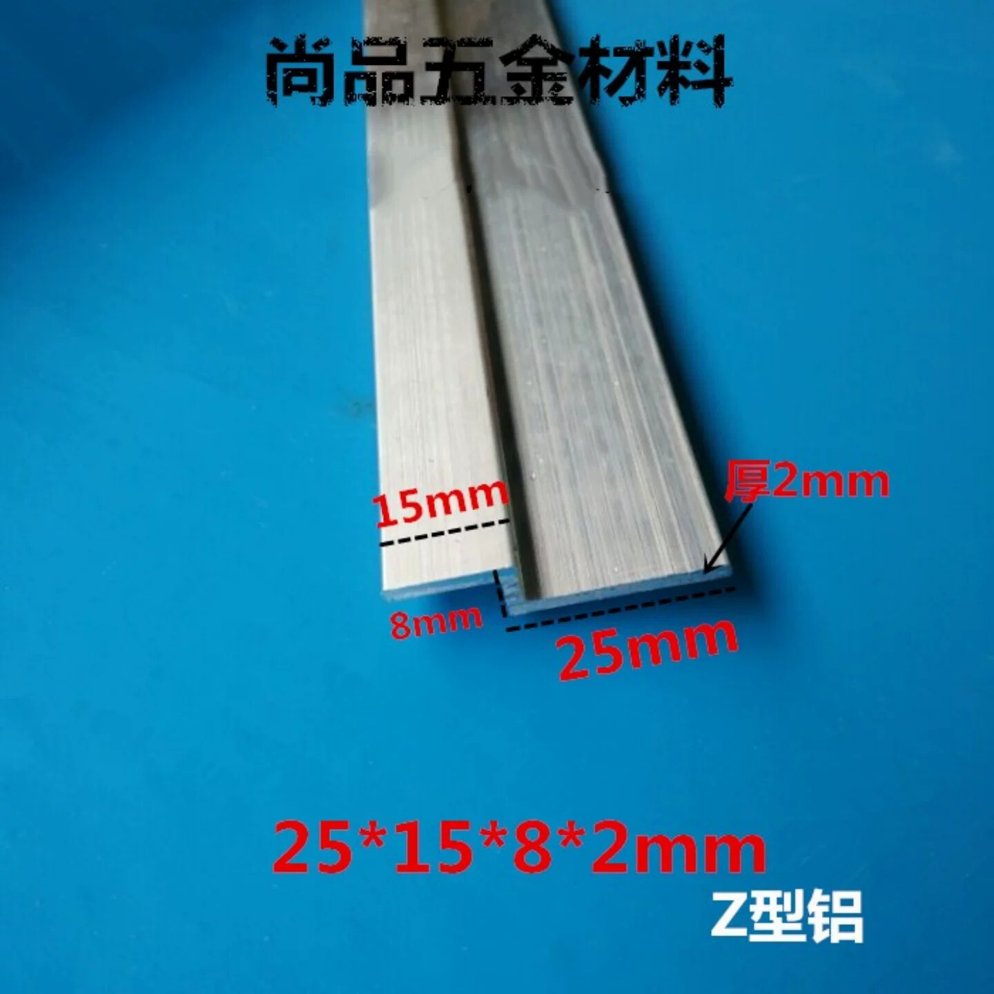 Z型铝型材 铝合金Z字型铝型材 鱼缸玻璃滑盖门挡专用25*15*8*2mm