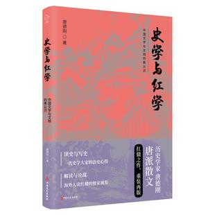 【官方正版】史学与红学 唐德刚 从晚清到民国作者口述历史与文学 曹雪芹红楼梦 二十四史中国古代通史记读物历史热卖博集天卷