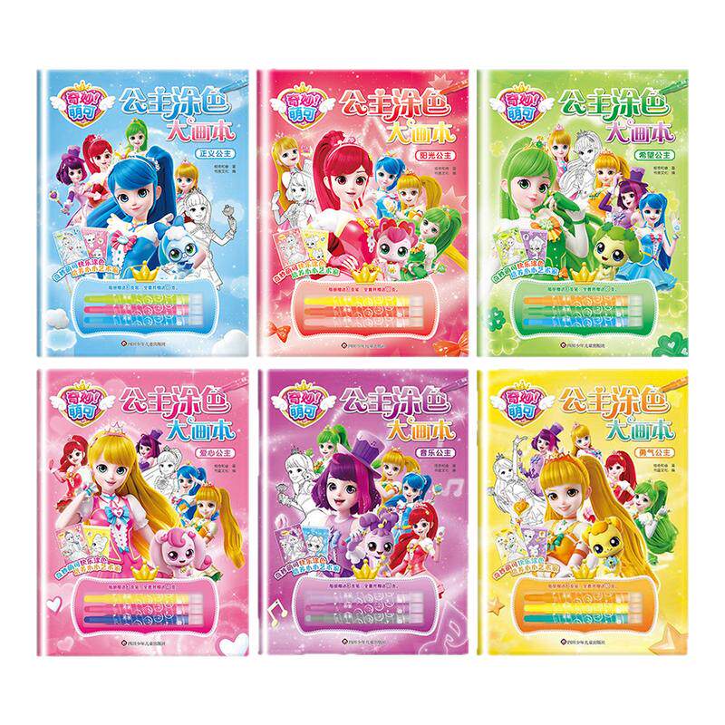 奇妙萌可公主涂色大画本全6册