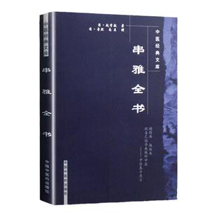 正版 串雅全书 清代赵学敏编著 中国中医药出版社 中医文库 中医临床诊疗实践经验医论医案 中医效方验方 串雅内编 串雅外编