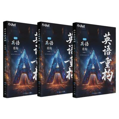 英语重构讲义高中英语2026正版