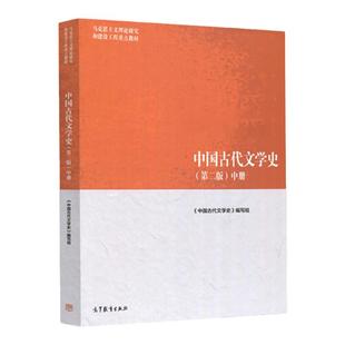 中国古代文学史 第二版 中册 马克思主义理论研究和建设工程教材 9787040501094 高等教育出版社