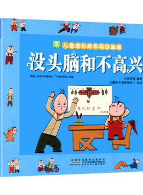 没头脑和不高兴书正版任溶溶著小学生一年级二年级彩色注音版小树苗儿童成长经典阅读宝库全套小学生漫画绘本故事书2023年寒假推荐