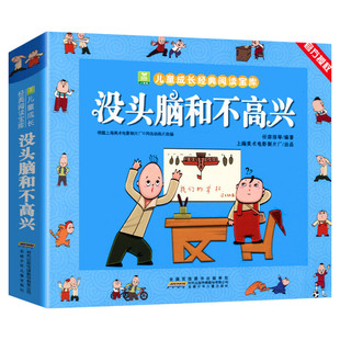 没头脑和不高兴书正版任溶溶著小学生一年级二年级彩色注音版小树苗儿童成长经典阅读宝库全套小学生漫画绘本故事书2023年寒假推荐