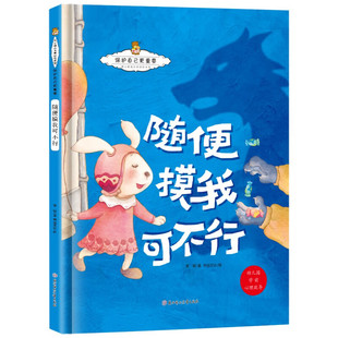 精装硬壳儿童绘本3-6岁阅读 不许欺负我命令我嘲笑我 我不跟陌生人走 别随便亲我 别想让我保守秘密 被欺骗时 儿童早教启蒙图画书